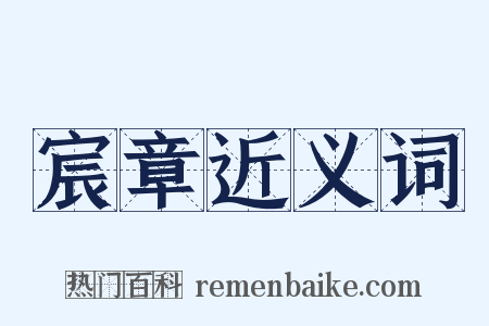 宸章近义词是什么意思的图片